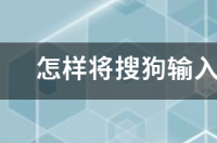 搜狗输入法怎么连接电脑？ 搜狗输入法下载