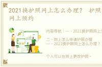 2021换护照网上怎么办理？ 护照办理流程网上预约