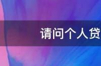 请问个人贷款怎么贷5万 5万贷款怎么贷