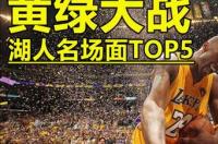 NBA2008-2009赛季总决赛第一场谁赢了？ 湖人vs凯尔特人2008总决赛