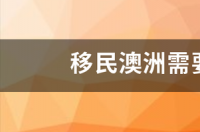 西澳大利亚移民条件？ 去澳洲移民需要什么条件