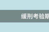 认罪认罚缓刑最新规定？ 缓刑考验期限