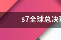 lols7世界总决赛冠军阵容？ s7总决赛冠军