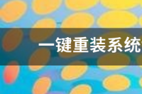 一键重装系统win7装完黑屏怎么解决 一键win7系统重装