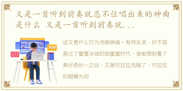 又是一首听到前奏就忍不住唱出来的神曲是什么 又是一首听到前奏就忍不住唱出来的神曲