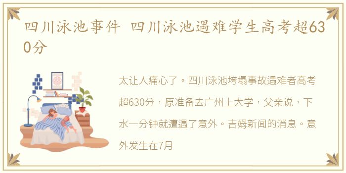 四川泳池事件 四川泳池遇难学生高考超630分