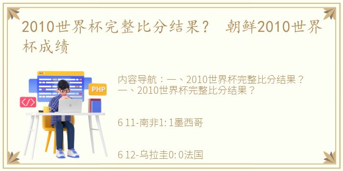 2010世界杯完整比分结果？ 朝鲜2010世界杯成绩