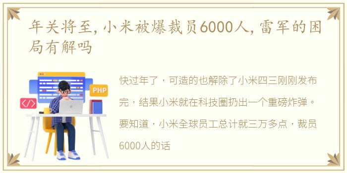 年关将至,小米被爆裁员6000人,雷军的困局有解吗