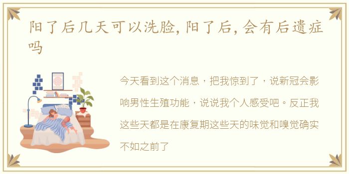 阳了后几天可以洗脸,阳了后,会有后遗症吗