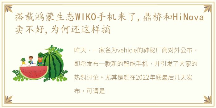 搭载鸿蒙生态WIKO手机来了,鼎桥和HiNova卖不好,为何还这样搞