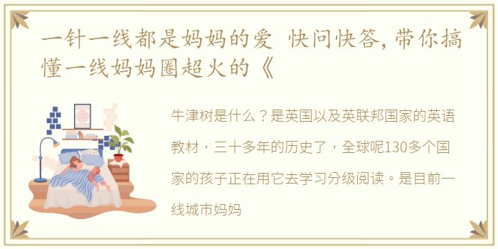 一针一线都是妈妈的爱 快问快答,带你搞懂一线妈妈圈超火的《