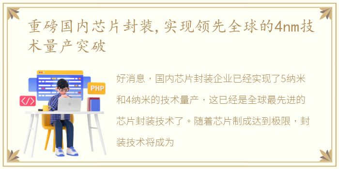 重磅国内芯片封装,实现领先全球的4nm技术量产突破