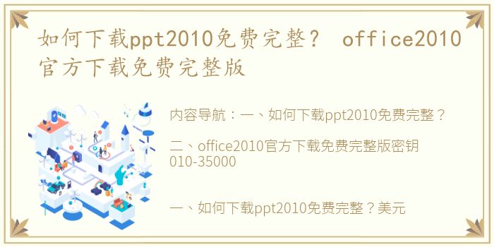 如何下载ppt2010免费完整？ office2010官方下载免费完整版