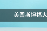 怎样考斯坦福大学？ 斯坦福大学在美国哪个城市