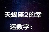 属鸡水瓶座是什么性格？ 属鸡的天蝎座的幸运数字