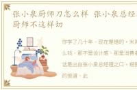 张小泉厨师刀怎么样 张小泉总经理米其林厨师不这样切