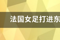 法国女足打进东京奥运会了没？ 东京奥运会女足决赛