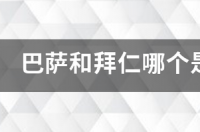 巴萨为什么那么怕拜仁？ 巴萨拜仁