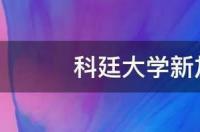 科廷大学世界排名？ 新加坡科廷大学