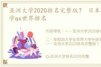 亚洲大学2020排名完整版？ 日本早稻田大学qs世界排名