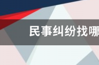 民事纠纷派出所是怎么处理的？ 民事纠纷找哪个部门解决