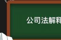 公司法解释四可否适用 公司法解释四2021