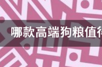 信元发育宝狗粮怎么样？ 信元发育宝狗粮