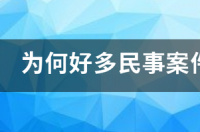 再审最好的结案方法？ 民事再审几乎都是走形式