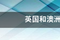 留学回国认可度排名？ 英国留学哪个好