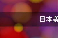 日本美术大学排名？ 日本金泽美术工艺大学