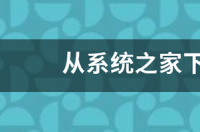 windows10arm系统镜像哪里下？ win7系统iso镜像下载