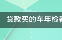 审车要带什么证件和手续？ 车辆年检需要什么证件