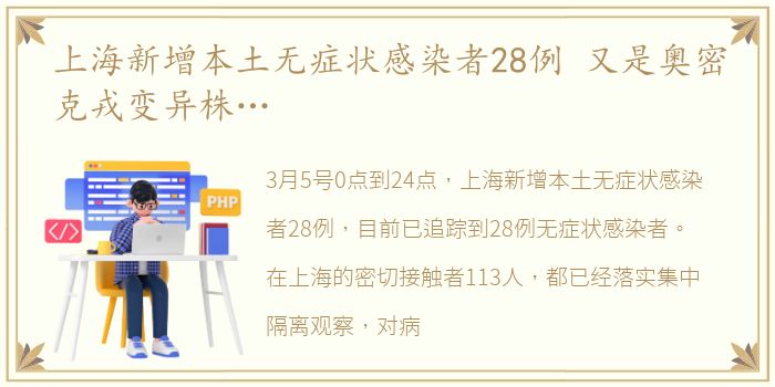 上海新增本土无症状感染者28例 又是奥密克戎变异株…