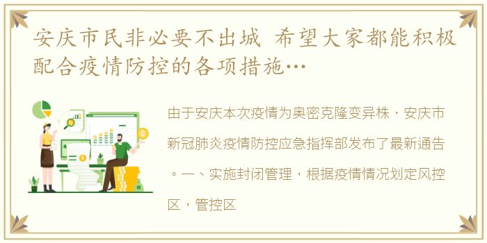 安庆市民非必要不出城 希望大家都能积极配合疫情防控的各项措施…