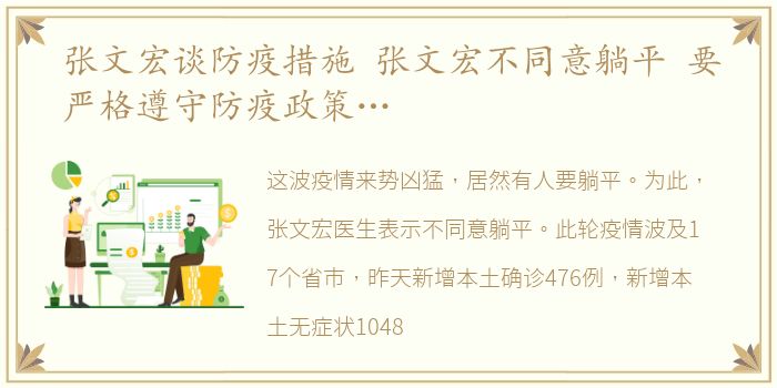 张文宏谈防疫措施 张文宏不同意躺平 要严格遵守防疫政策…