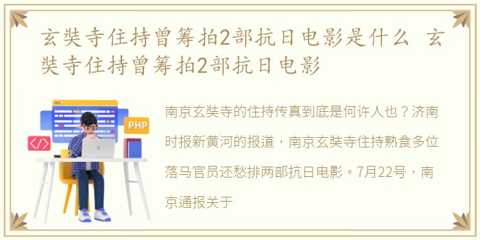 玄奘寺住持曾筹拍2部抗日电影是什么 玄奘寺住持曾筹拍2部抗日电影