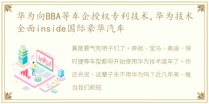 华为向BBA等车企授权专利技术,华为技术全面inside国际豪华汽车