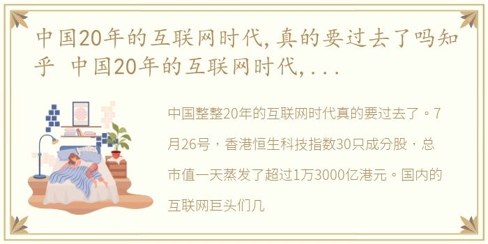 中国20年的互联网时代,真的要过去了吗知乎 中国20年的互联网时代,真的要过去了吗