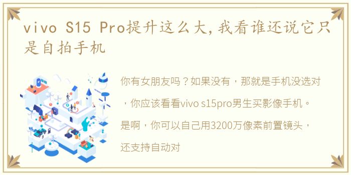 vivo S15 Pro提升这么大,我看谁还说它只是自拍手机