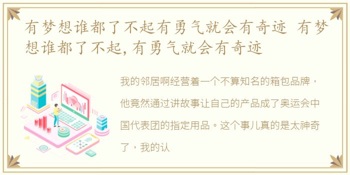 有梦想谁都了不起有勇气就会有奇迹 有梦想谁都了不起,有勇气就会有奇迹