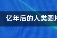 基辛格三句名言的意思？ 9000000亿年后的人类