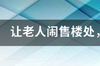 买现房退定金的7个绝招？ 怎么去售楼处闹退定金