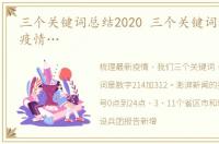 三个关键词总结2020 三个关键词梳理最新疫情…