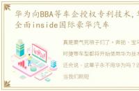 华为向BBA等车企授权专利技术,华为技术全面inside国际豪华汽车