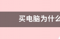 i5和i7有什么区别哪个更好？ 为什么都不建议买i7