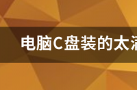 c盘被占满怎么清？ 电脑c盘太满了