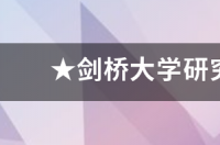 剑桥大学本科学费每年多少？ 剑桥大学研究生学费