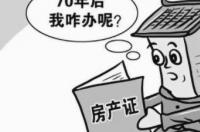 房改房70年后如何处理？ 买房产权70年到期怎么办