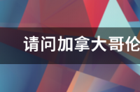 为什么哥伦比亚大学在纽约？ 加拿大哥伦比亚大学在哪里