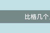 请问缉毒犬都是什么品种？ 比格几个月就定型了